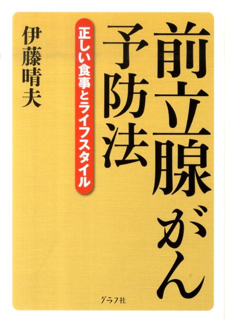 【バーゲン本】前立腺がん予防法