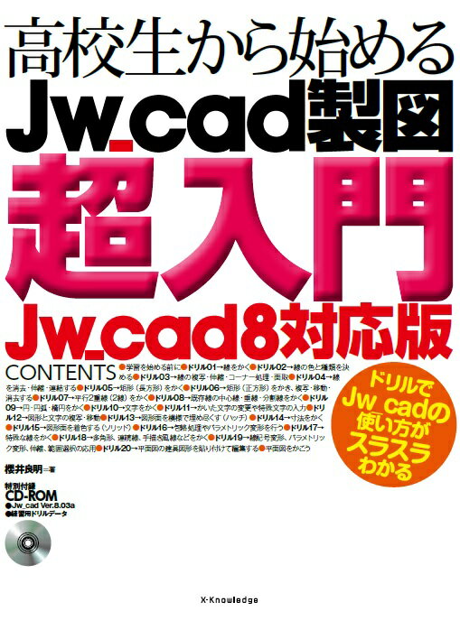 高校生から始めるJw＿cad製図超入門