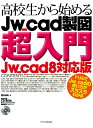 高校生から始めるJw＿cad製図超入門 Jw＿cad8対応版 櫻井良明
