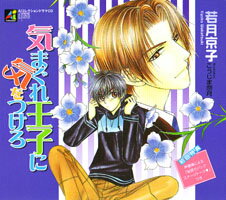 気まぐれ王子に気をつけろ