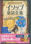 こどものための聴く絵本イソップ童話全集（8枚組） 北風と太陽と170のおはなし　［朗読CD］ （＜CD＞） [ アイソポス ]