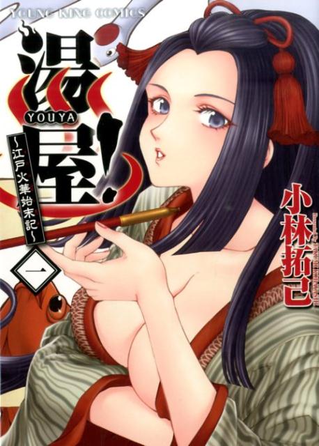 湯屋！〜江戸火華始末記〜