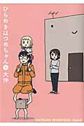 ひらめきはつめちゃん（5）