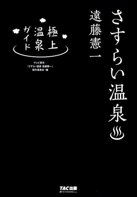 さすらい温泉 遠藤憲一　極上温泉ガイド