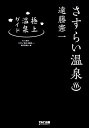 さすらい温泉 遠藤憲一　極上温泉ガイド [ テレビ東京／「さすらい温泉 遠藤憲一」製作委員会・編 ]