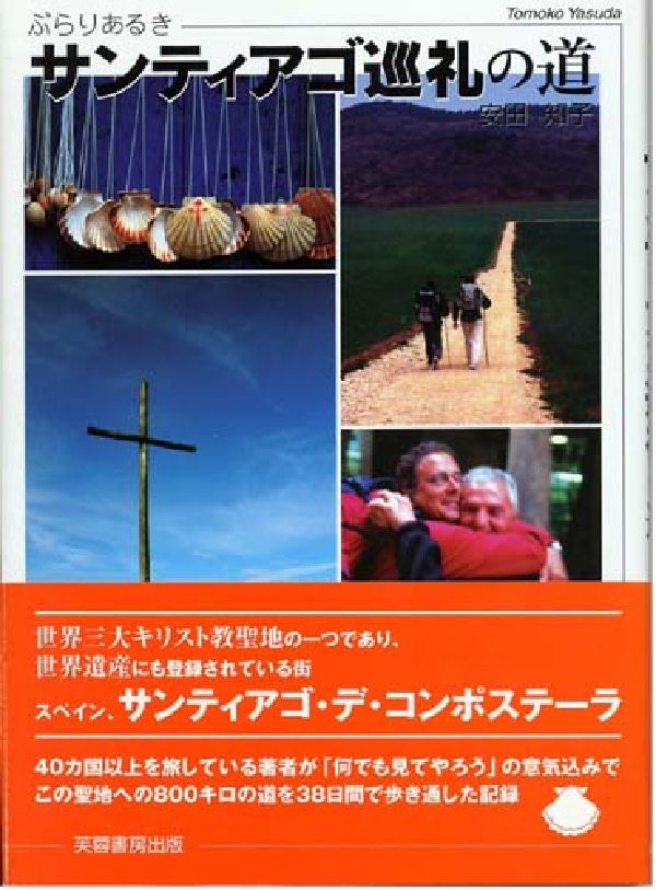 ぶらりあるきサンティアゴ巡礼の道