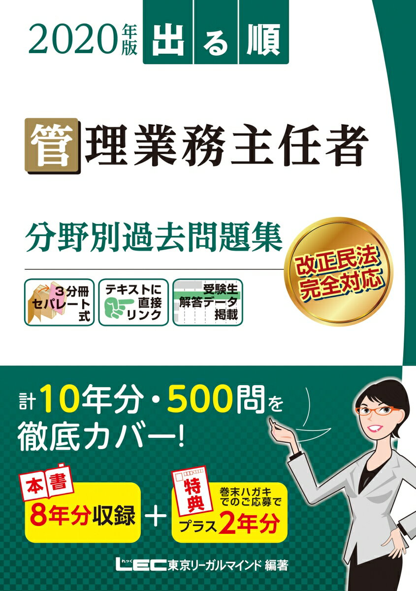 2020年版 出る順管理業務主任者 分野別過去問題集