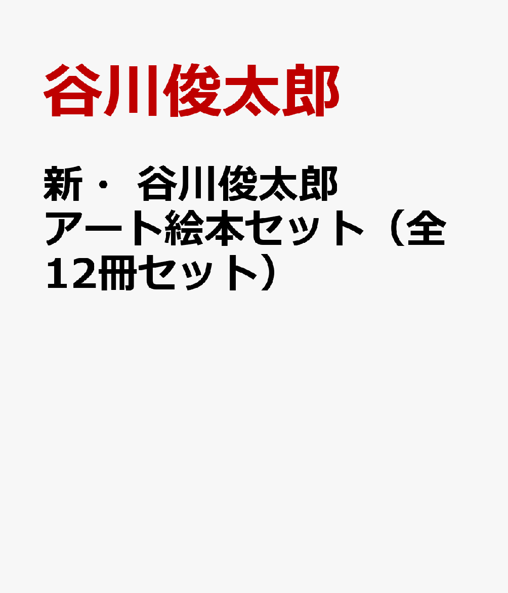 新・谷川俊太郎アート絵本セット（全12冊セット）