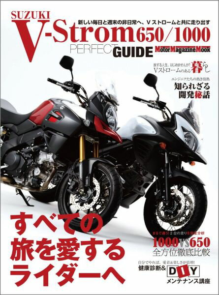 suzuki V-storom650/1000 PERFECT GUIDE すべての旅を愛するライダ ...