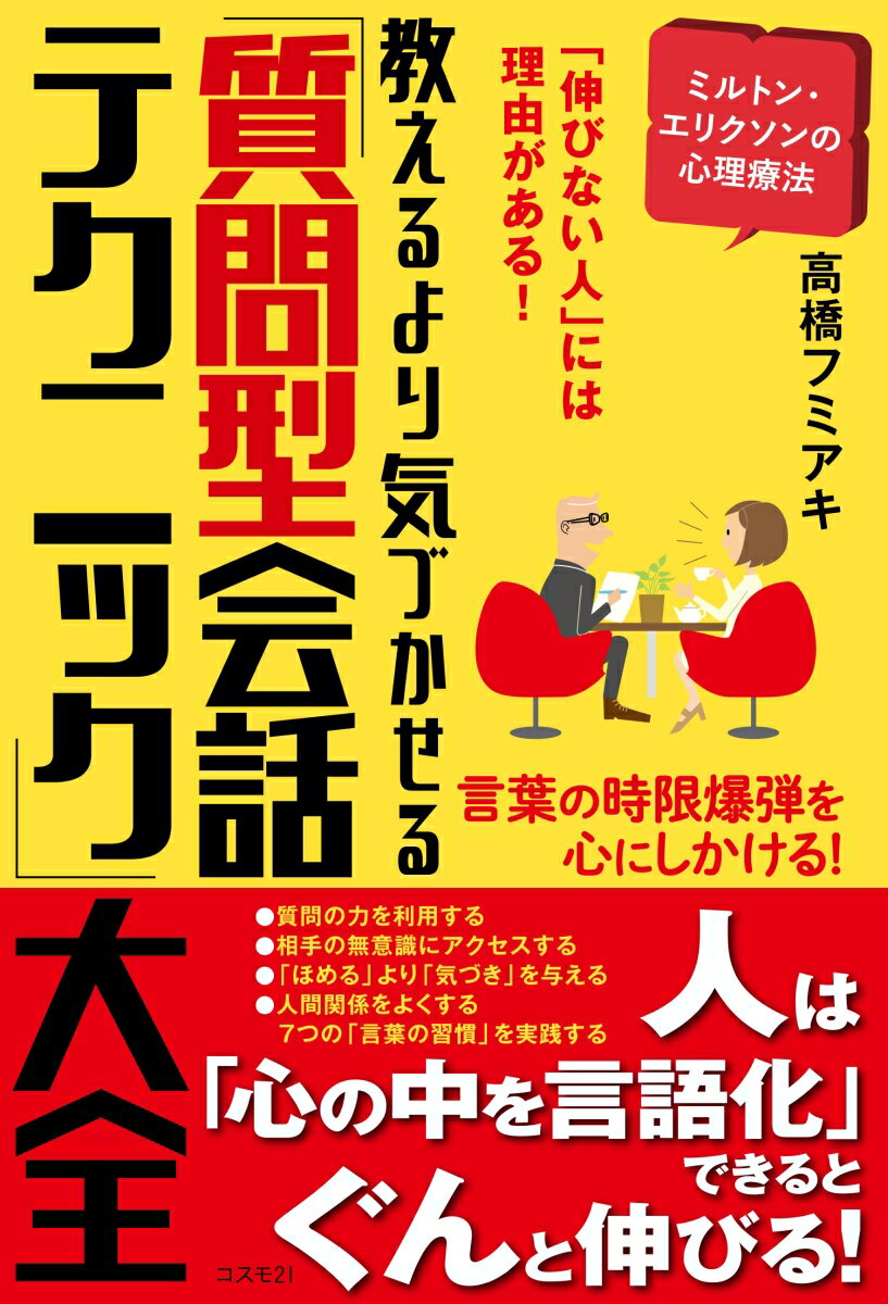 教えるより気づかせる「質問型会話テクニック」大全