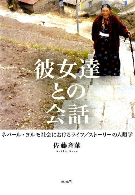 彼女達との会話 ネパール・ヨルモ社会におけるライフ／ストーリーの人 [ 佐藤斉華 ]