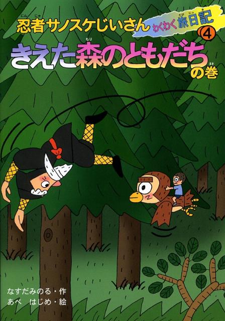 忍者サノスケじいさんわくわく旅日記（4（きえた森のともだちの巻））