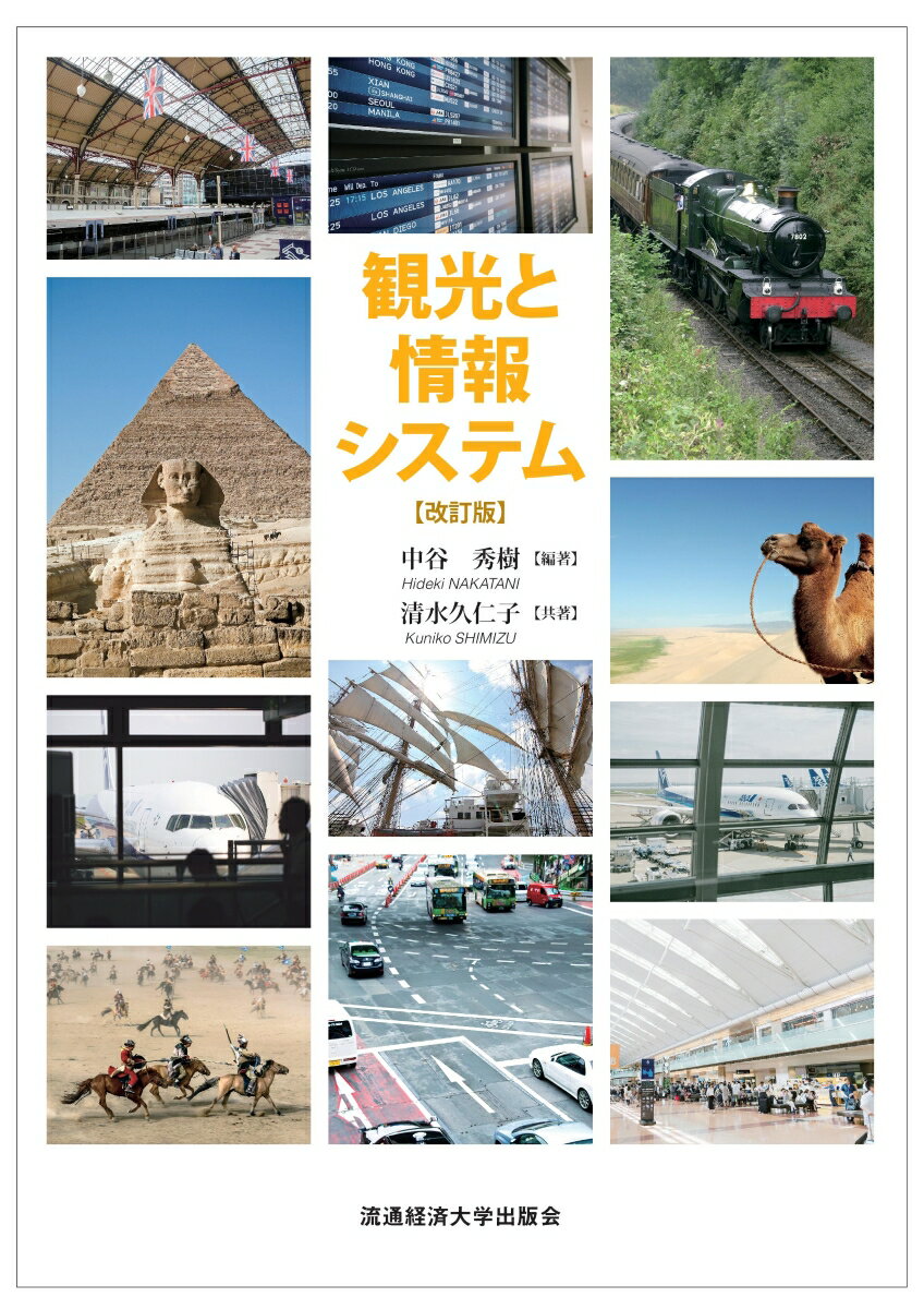 観光とは環境の異なる人との交流や社会での体験で創造される様々な恵みを享受すること。本書は観光産業を目指す学生、ビジネスマン必読の書である。本書では観光立国の現状と、今後の発展に必要な航空輸送事業を中心とする交通システム、宿泊関連システムを解説します。また、過去半世紀にわたり観光産業の基幹情報システムとして活用されてきたＧＤＳ（グローバル・ディストリビューション・システム）の役割と将来動向を紹介いたします。