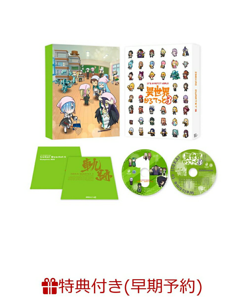 【早期予約特典】異世界かるてっと3 DVD BOX(アニメ描き下ろしイラスト使用ゆらゆらアクリルキーホルダー)