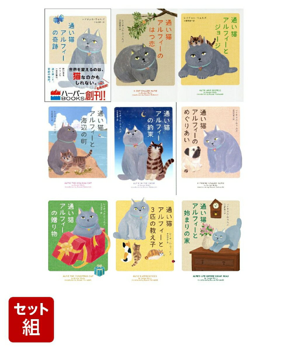 通いネコアルフィーシリーズ　9冊セット