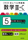 大学入試 全レベル問題集 数学3 C 5 私大標準 国公立大レベル 大山 壇