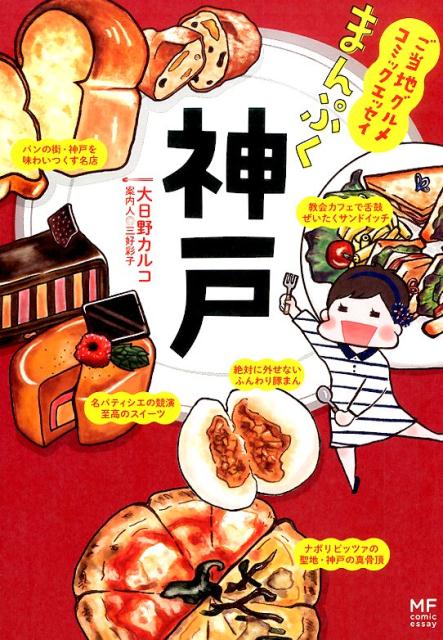 まんぷく神戸