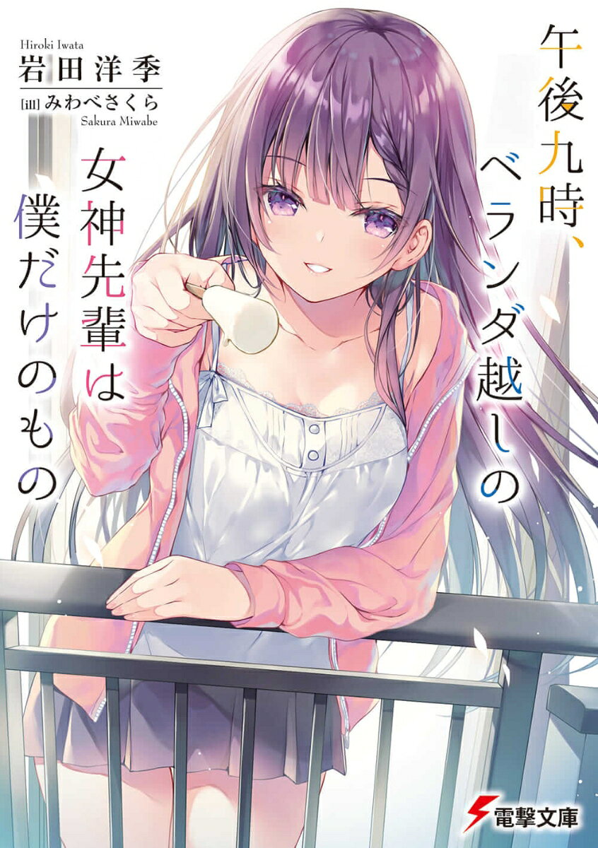夜9時、1m。それが僕と女神との秘密の時間と距離。そう、僕の家の隣には女神が住んでいる。
「旭くん、わたしはいったいどうしてキミのことが好きなんでしょうか？」
　ベランダ越しに甘く問いかけてくるのは、完璧美少女の氷見夏菜子先輩。冴えない僕とは一生関わらないはずだった。
　だけど、僕が彼女の家の隣に引っ越してきたとき、そして彼女が僕のことを好きだと告げた瞬間に始まったんだ。
　可愛すぎる先輩と、大切な時間を積み重ねていく、かけがえのない日々が。
　この世で僕と女神先輩しかまだ知らない、近くて遠いひそやかなベランダ越しの世界のなかでーー。