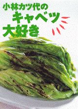 小林カツ代のキャベツ大好き