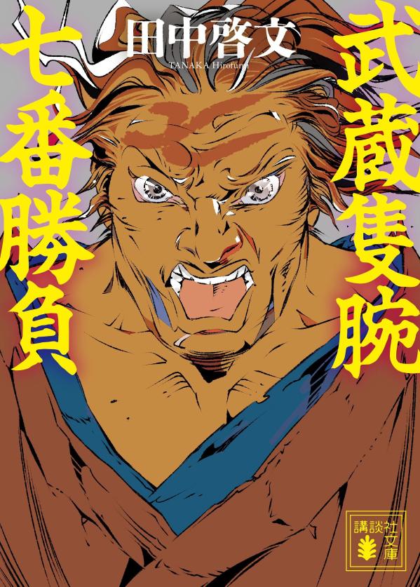 武蔵隻腕七番勝負