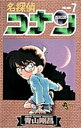 名探偵コナン 漫画 名探偵コナン 7 （少年サンデーコミックス） [ 青山 剛昌 ]