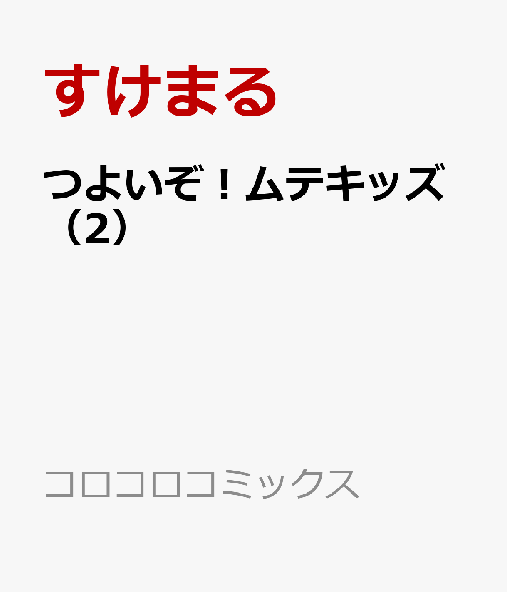 つよいぞ！ムテキッズ（2）