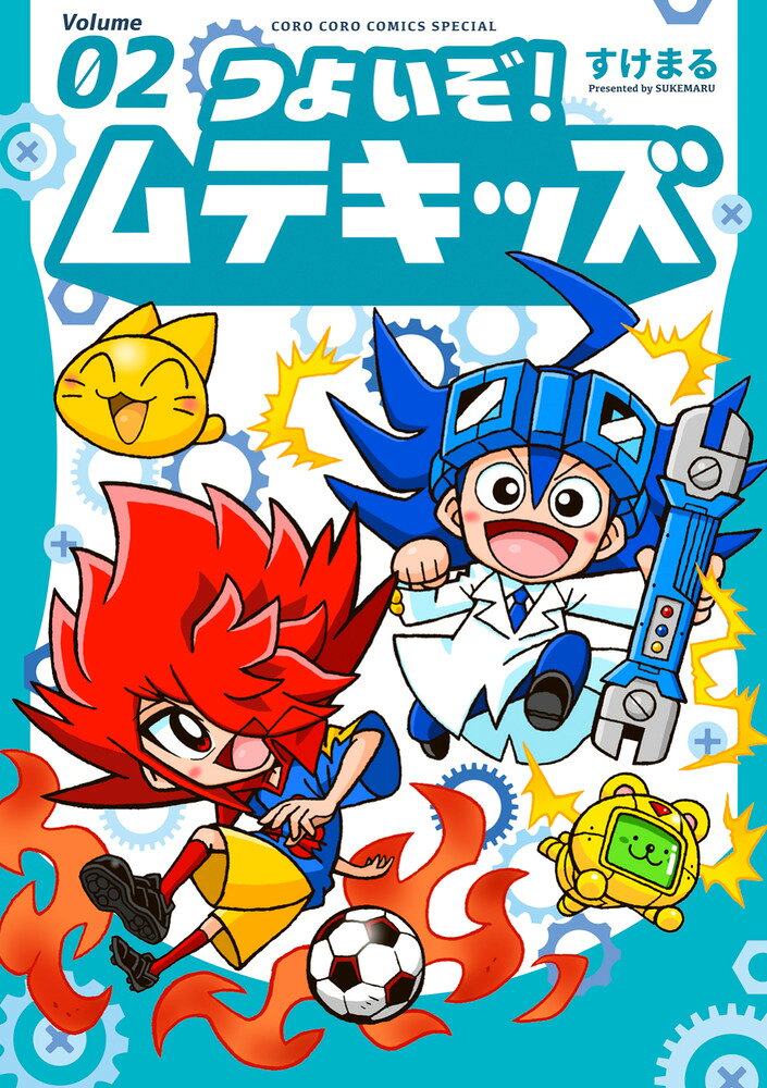つよいぞ！ムテキッズ（2） の表紙