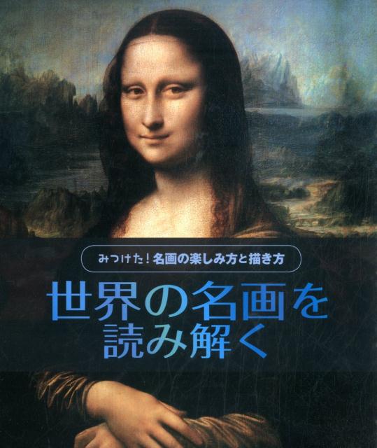 世界の名画を読み解く