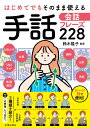 はじめてでもそのまま使える　手話会話フレーズ228 