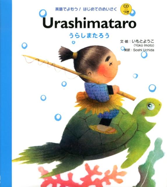 はじめてのめいさくえほん「うらしまたろう」を英語でよんでみましょう。よくしっているおはなしなら、単語も文法もわからないのがあってもだいじょうぶ。小学校低学年〜高学年。