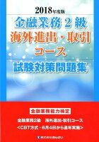 金融業務2級海外進出・取引コース試験対策問題集（2018年度版）