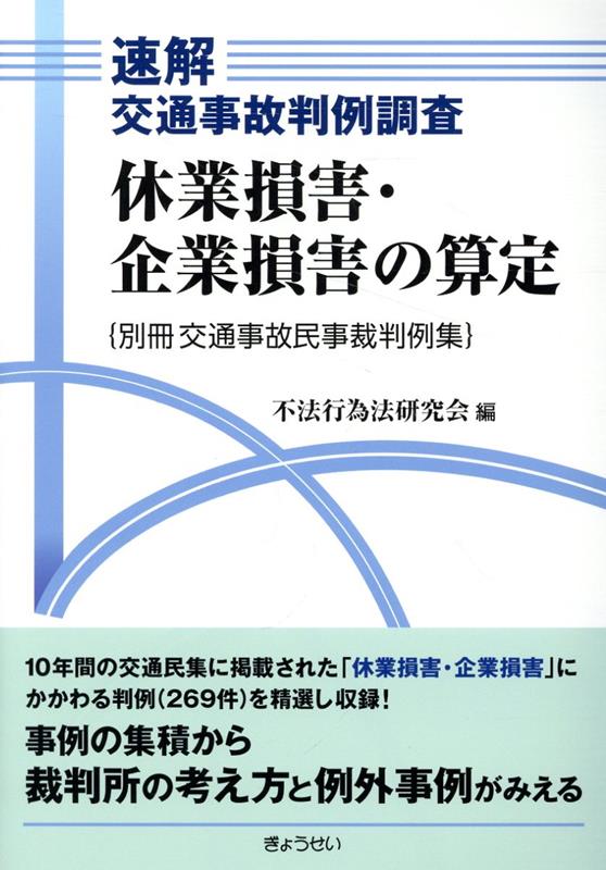 速解交通事故判例調査 休業損害・企業損害の算定