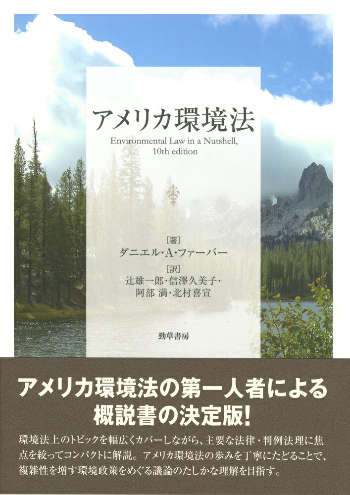 アメリカ環境法 [ ダニエル・A・ファーバー ]