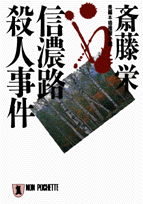 信濃路殺人事件 長編本格推理小説 （ノン・ポシェット） [ 斎藤栄 ]のサムネイル