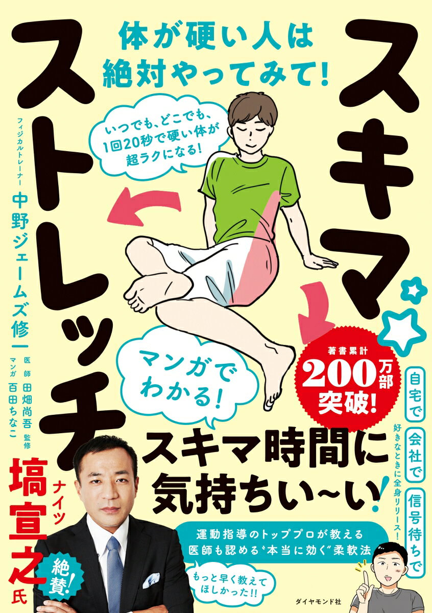 いつでも、どこでも、1回20秒で硬い体が超ラクになる! スキマ★ストレッチ [ 中野　ジェームズ　修一 ]