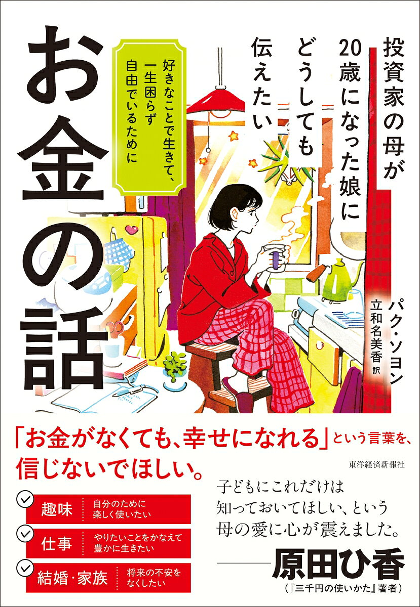 投資家の母が20歳になった娘にどうしても伝えたいお金の話 好きなことで生きて、一生困らず自由でいるために [ パク・ソヨン ]のサムネイル