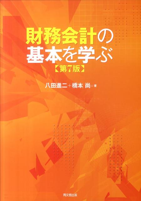 財務会計の基本を学ぶ第7版