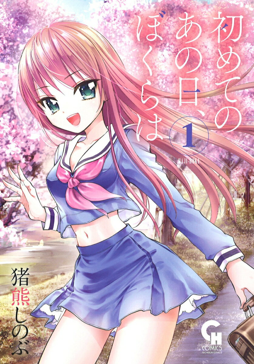 初めてのあの日、ぼくらは　（　1）