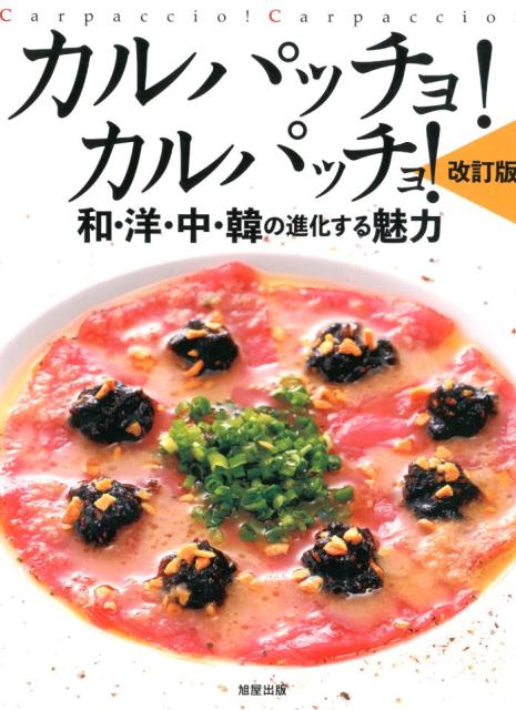 カルパッチョ改訂版 和・洋・中・韓の進化する魅力 [ 旭屋出版編集部 ]