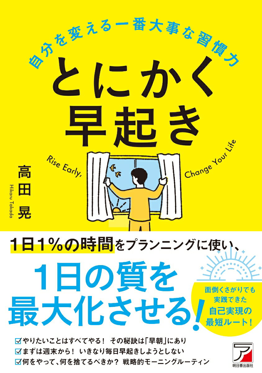 とにかく早起き　自分を変える一番大事な習慣力 [ 高田 晃 ]