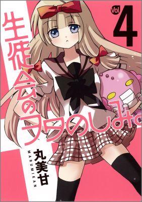 生徒会のヲタのしみ。（4）