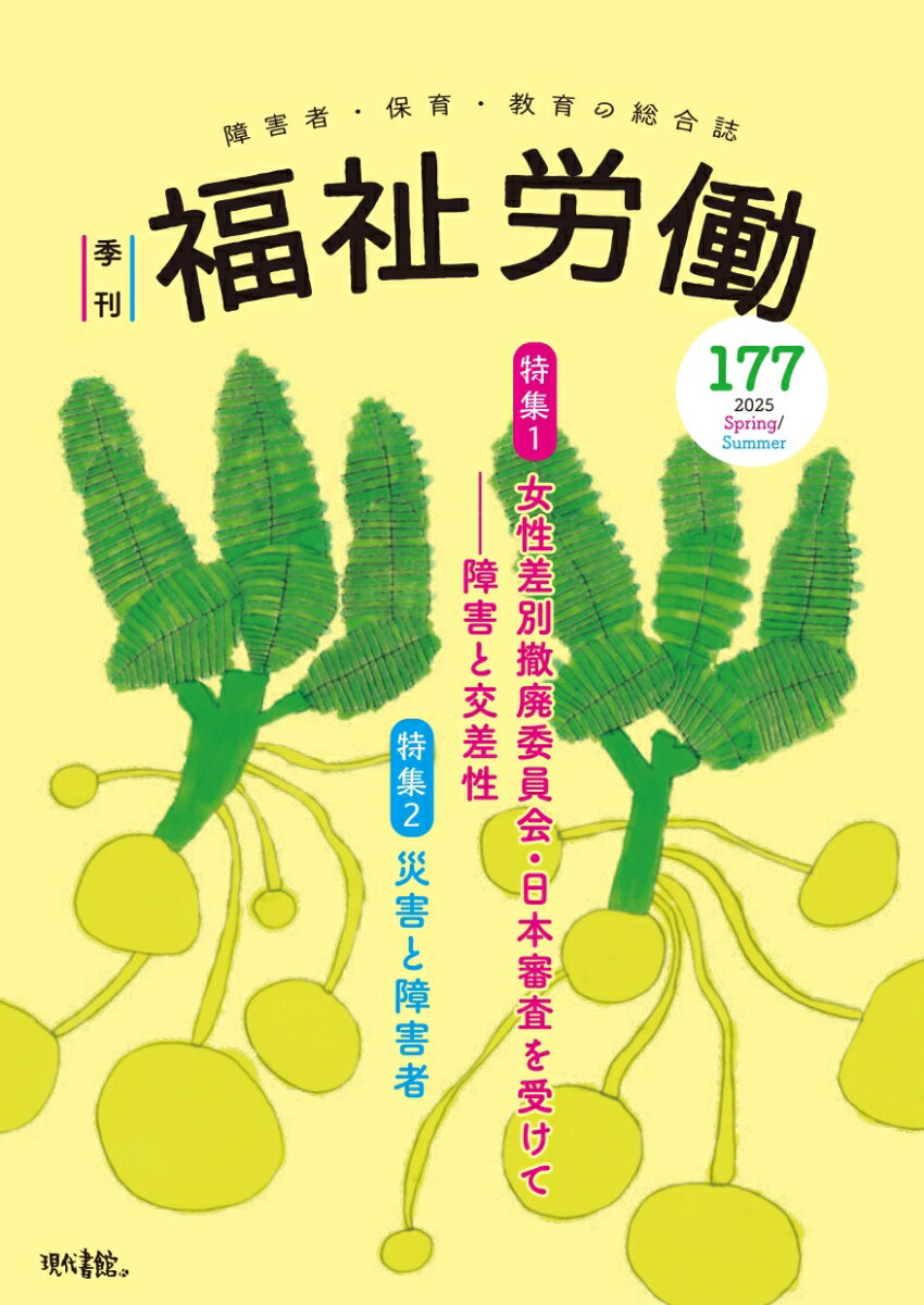季刊　福祉労働177号　特集1：女性差別撤廃委員会・日本審査を受けてーー障害と交差性 [ 福祉労働編集委員会 ]