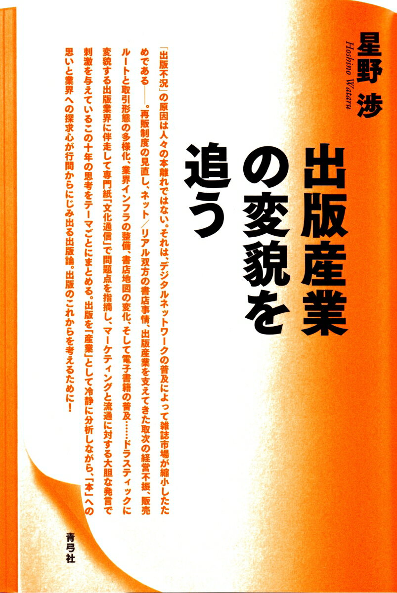 星野　渉 青弓社シュッパンサンギョウノヘンボウヲオウ ホシノ ワタル 発行年月：2014年05月21日 ページ数：260p サイズ：単行本 ISBN：9784787233776 本 人文・思想・社会 雑学・出版・ジャーナリズム 出版・書店