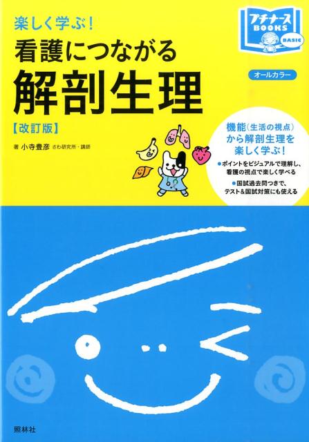 機能（生活の視点）から解剖生理を楽しく学ぶ！ポイントをビジュアルで理解し、看護の視点で楽しく学べる。国試過去問つき。