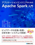 アプリケーションエンジニアのためのApache Spark入門