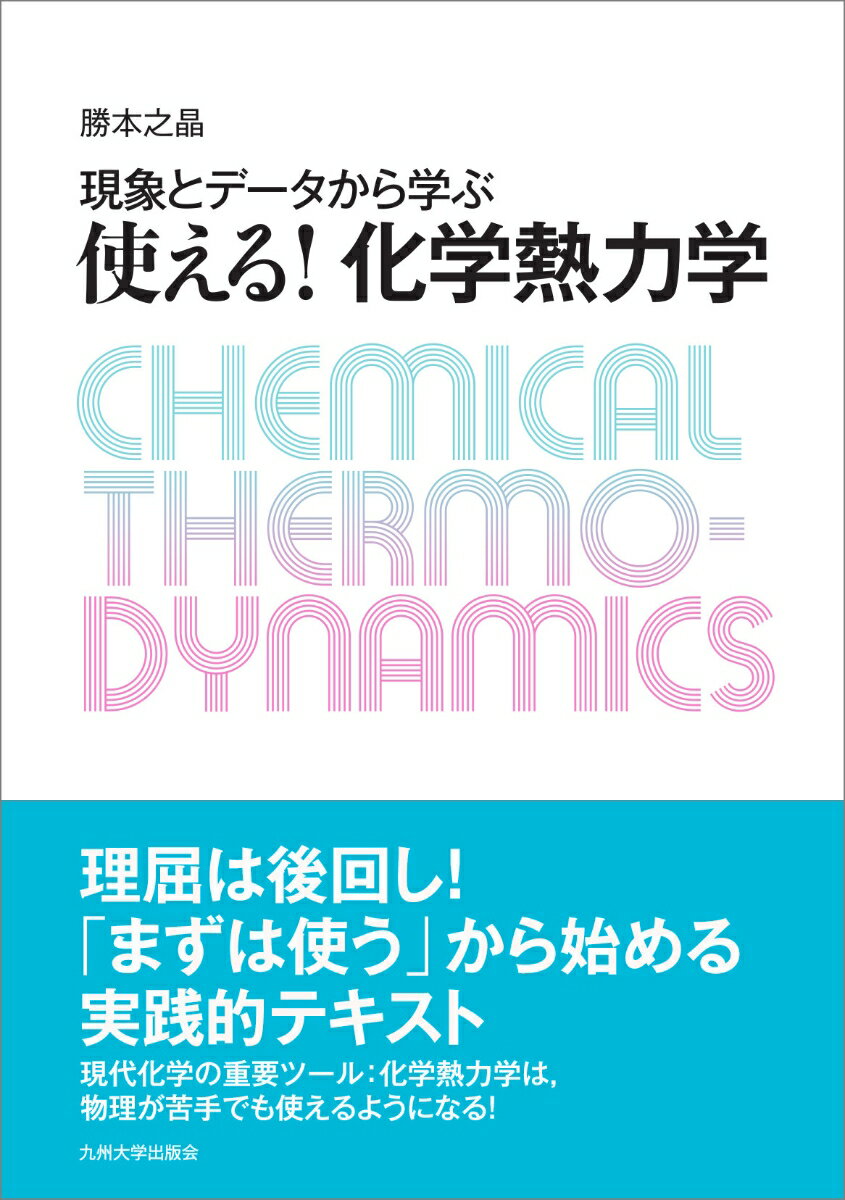 現象とデータから学ぶ 使える！化学熱力学