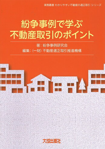 紛争事例で学ぶ不動産取引のポイント [ 紛争事例研究会　座長