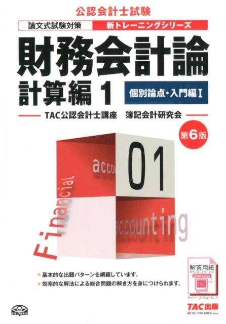 財務会計論計算編（1）第6版