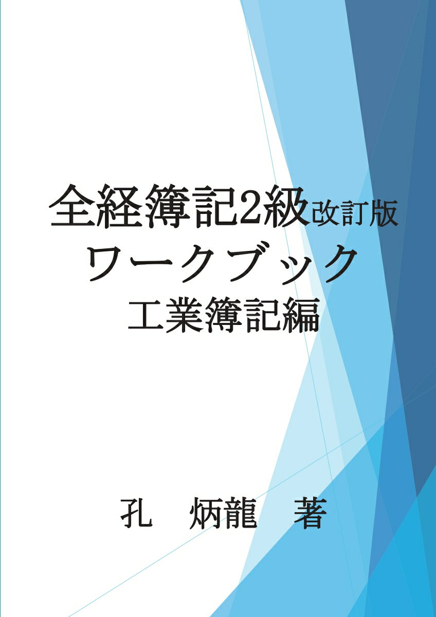 【POD】全経簿記2級ワークブック　工業簿記編