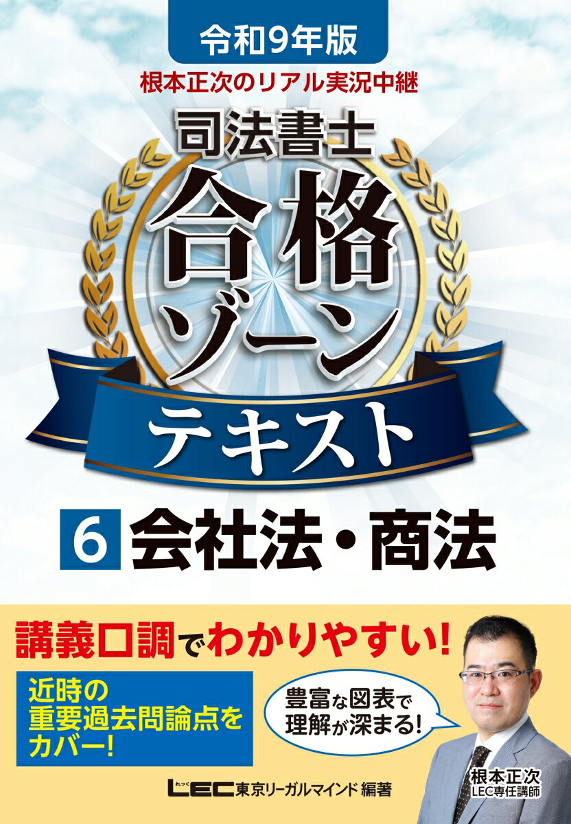 令和9年版 根本正次のリアル実況中継 司法書士 合格ゾーンテキスト 6 会社法・商法